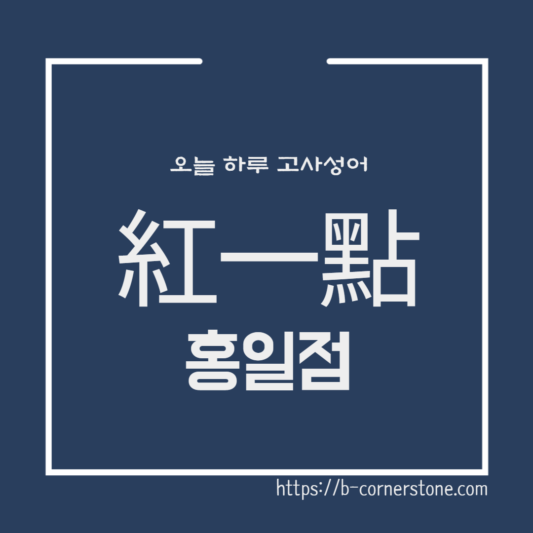 고사성어 홍일점 청일점