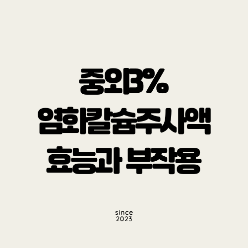 중외3%염화칼슘주사액