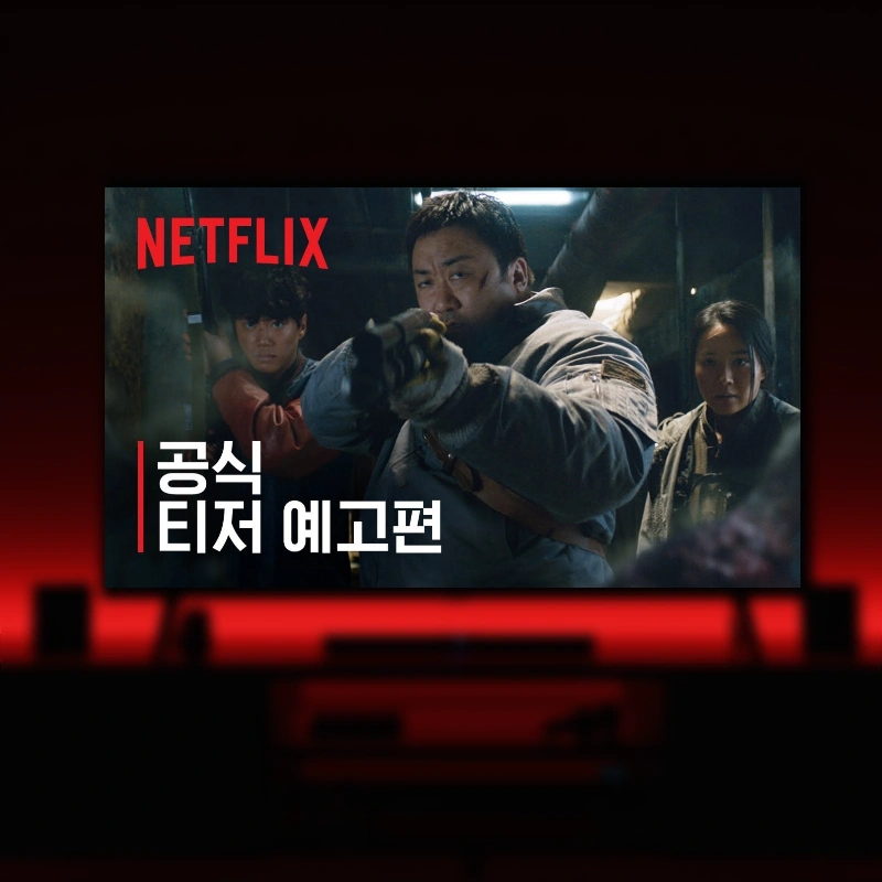 넷플릭스 영화 황야 예고편 썸네일