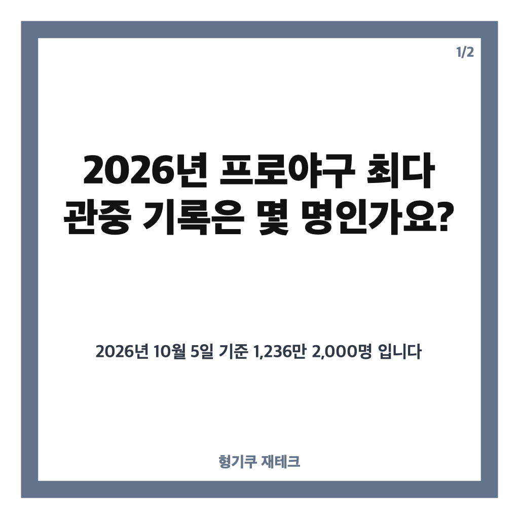 프로야구 최다 관중, 2026년 1236만 명 돌파&hellip;역대 기록은? 카드뉴스 1