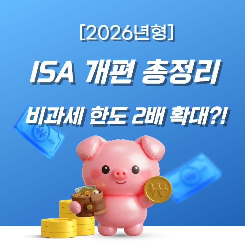 ISA 개편 총정리