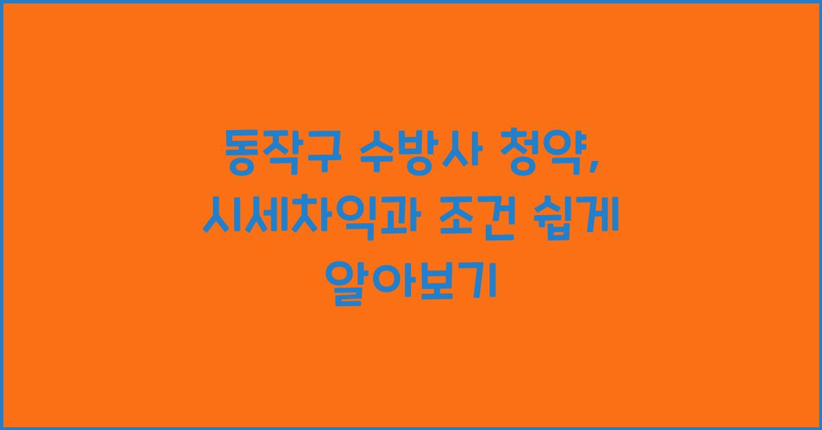 동작구 수방사 청약