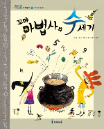 도서 꼬마 마법사의 수 세기의 표지 이미지