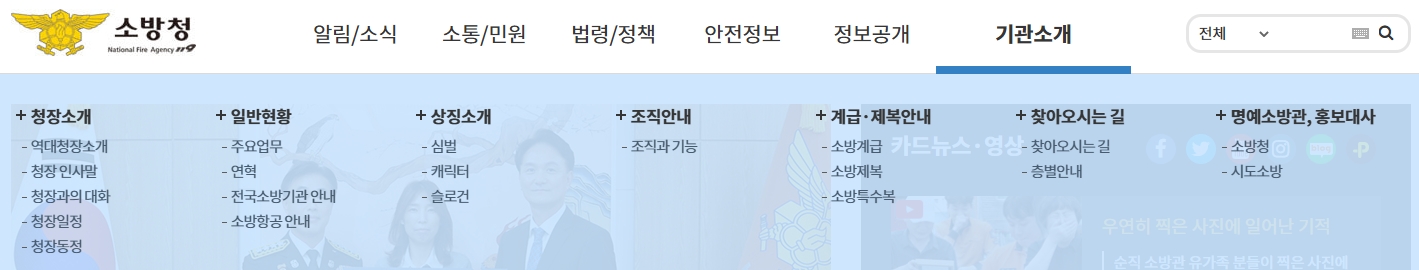 소방청 조직도와 기관 연혁을 보여주는 소개 페이지