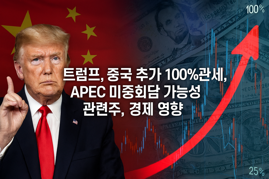 트럼프 중국 추가 100%관세, APEC 미중회담 가능성, 관련주, 경제 영향