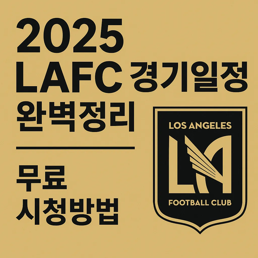 2025 LAFC 경기일정 완벽정리｜한국시간 일정표, 손흥민 MLS 데뷔 시즌, 시청 방법 총정리
