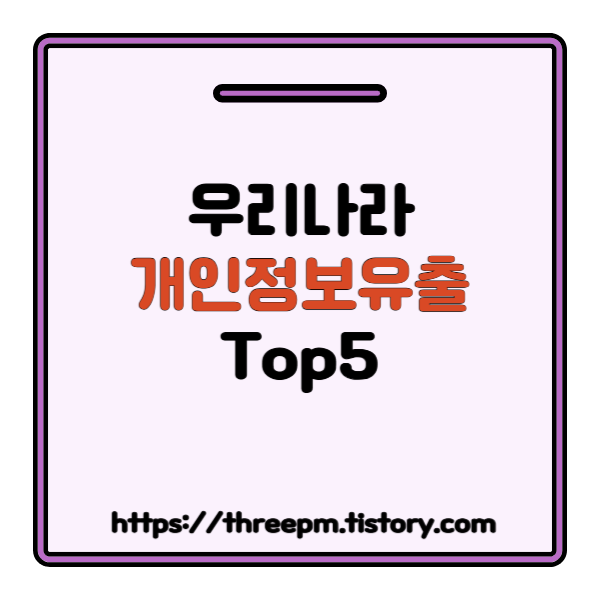 SK컴즈부터 쿠팡까지: 우리나라 대형 개인정보 유출(해킹) 사건 순위 TOP 5와 대응 방안