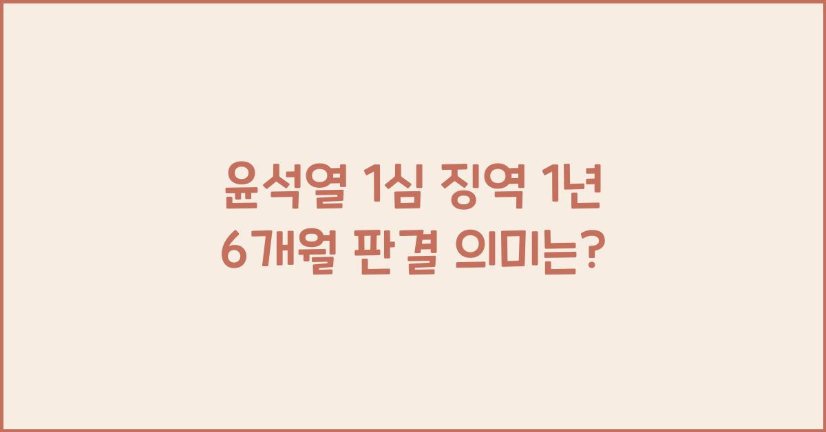 윤석열 1심 징역 1년 6개월