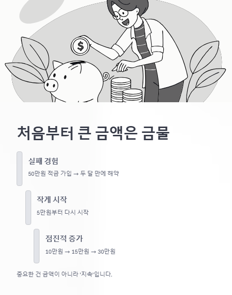처음부터 큰 금액은 금물