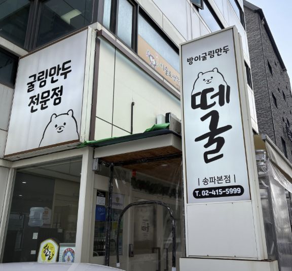 송파 굴림만두전골 맛집 &amp;#124; 2TV생생정보 장사의 신 방이굴림만두떼굴 방이본점