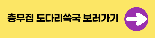 을지로 충무집 도다리쑥국