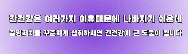  간건강은 여러가지 이유때문에 나빠지기 쉬운데 결명자차를 꾸준하게 섭취하시면 간건강에 큰 도움이 됩니다