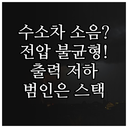 수소 스택 전압 불균형으로 인한 출력..