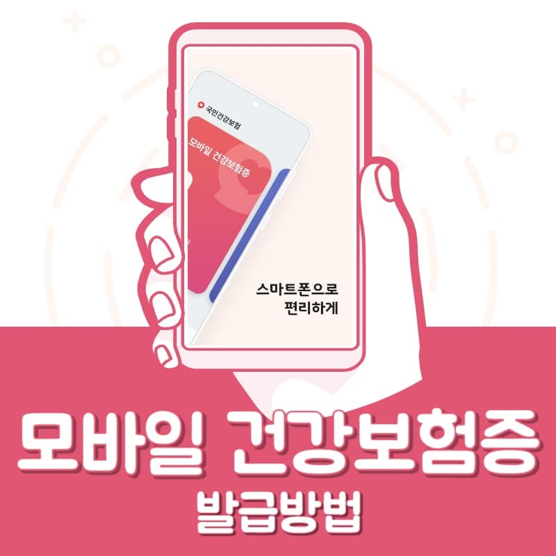 모바일 건강보험증 발급방법