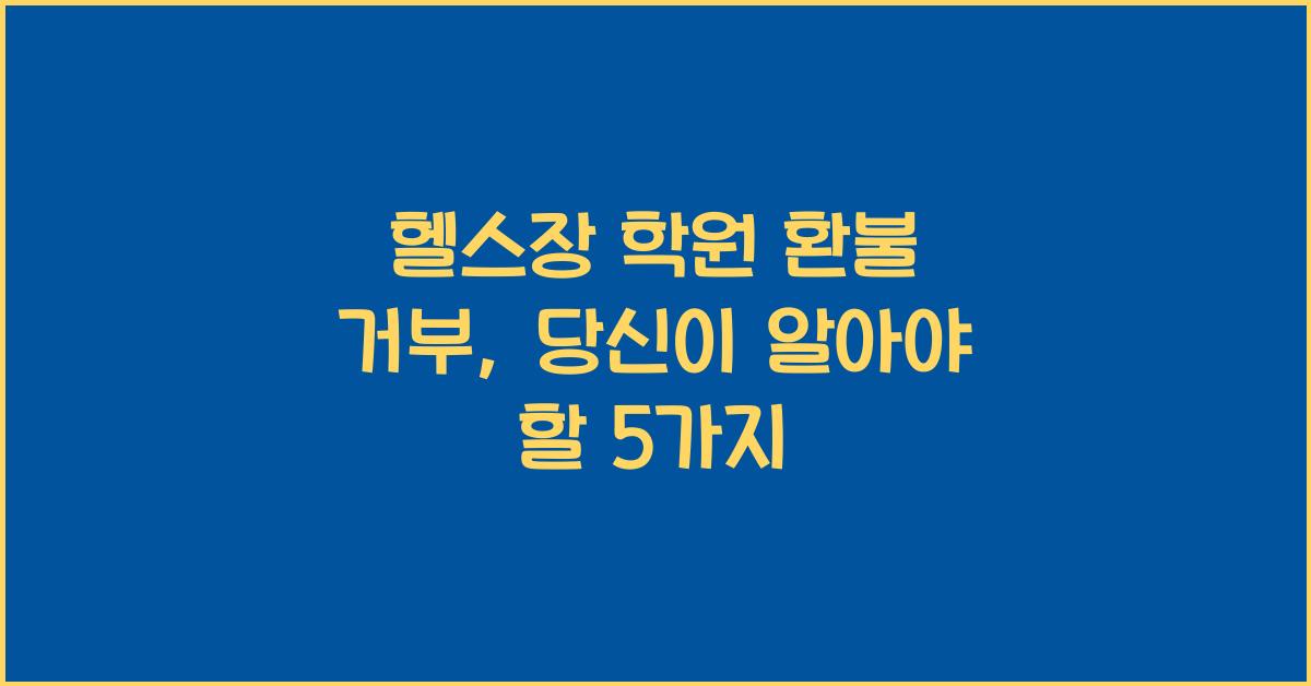 헬스장 학원 환불 거부