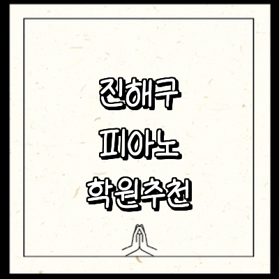 창원 진해구 피아노학원