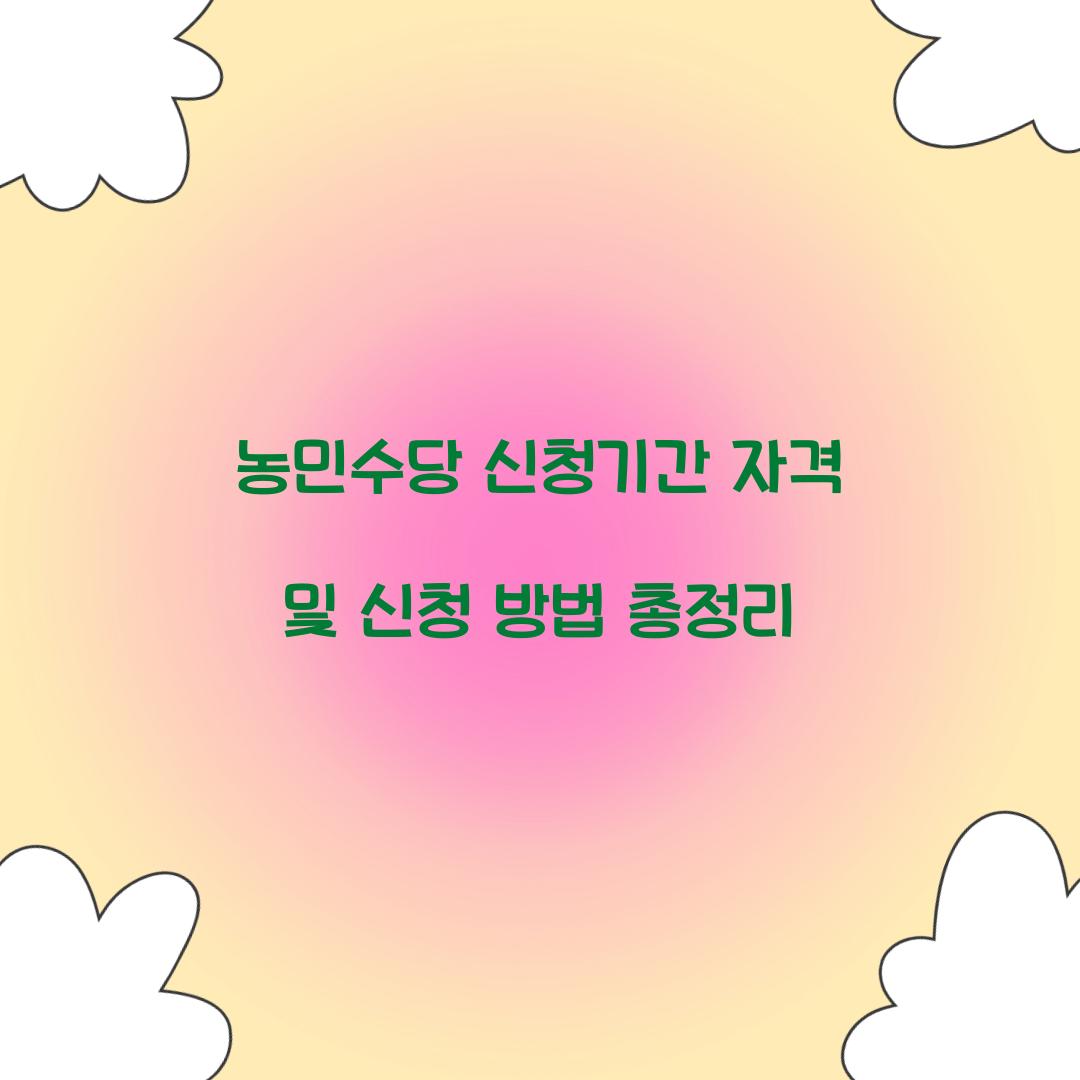 농민수당 신청기간