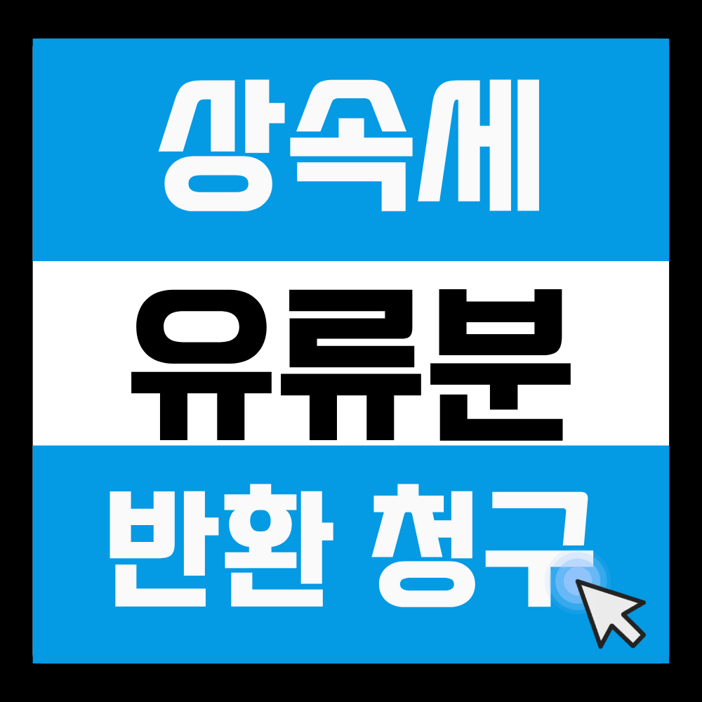 유류분 반환청구