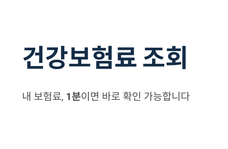 건강보험료 조회