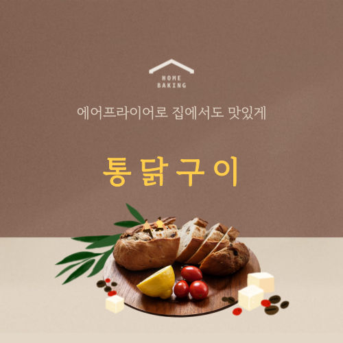 에어프라이어 활용 초간편 레시피 #1 통닭구이