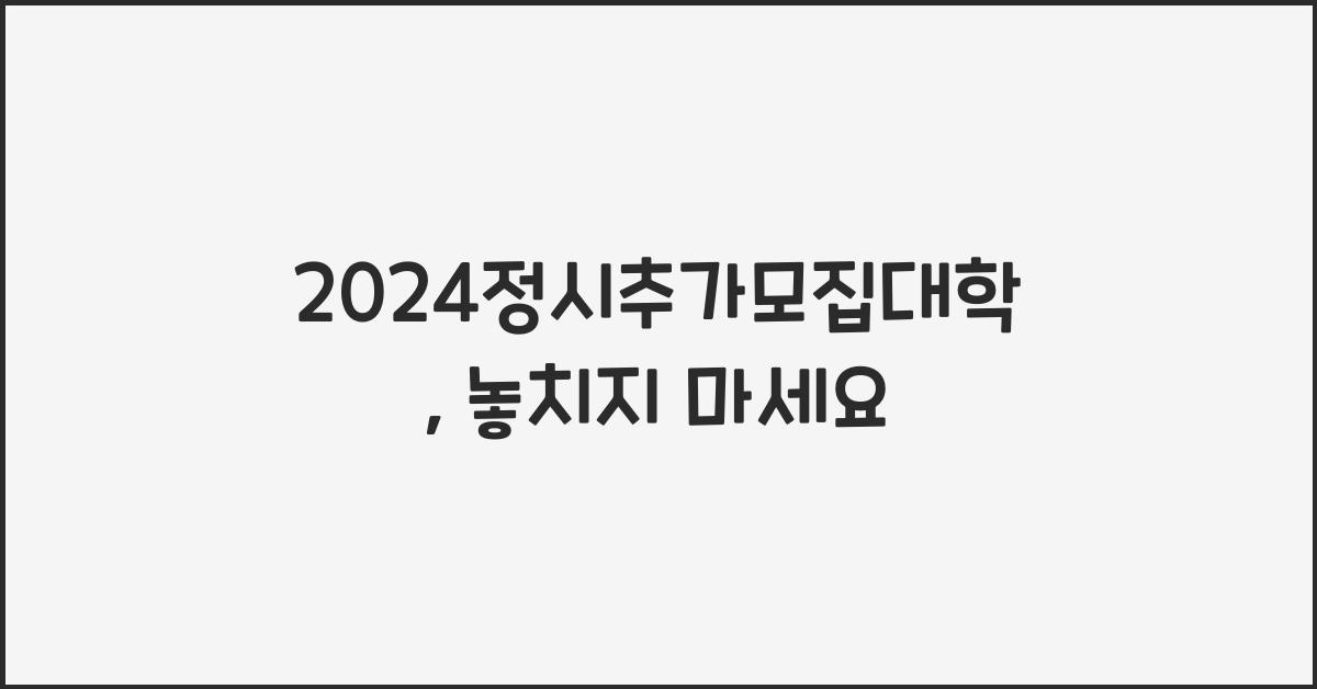 2024정시추가모집대학
