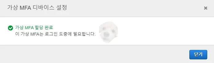 가상 MFA 디바이스 설정 완료