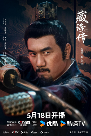 중국드라마(중드) 추천 – 샤오잔 주연 장해전(藏海传)