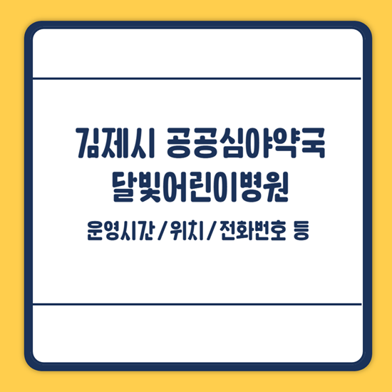 김제시 공공심야약국