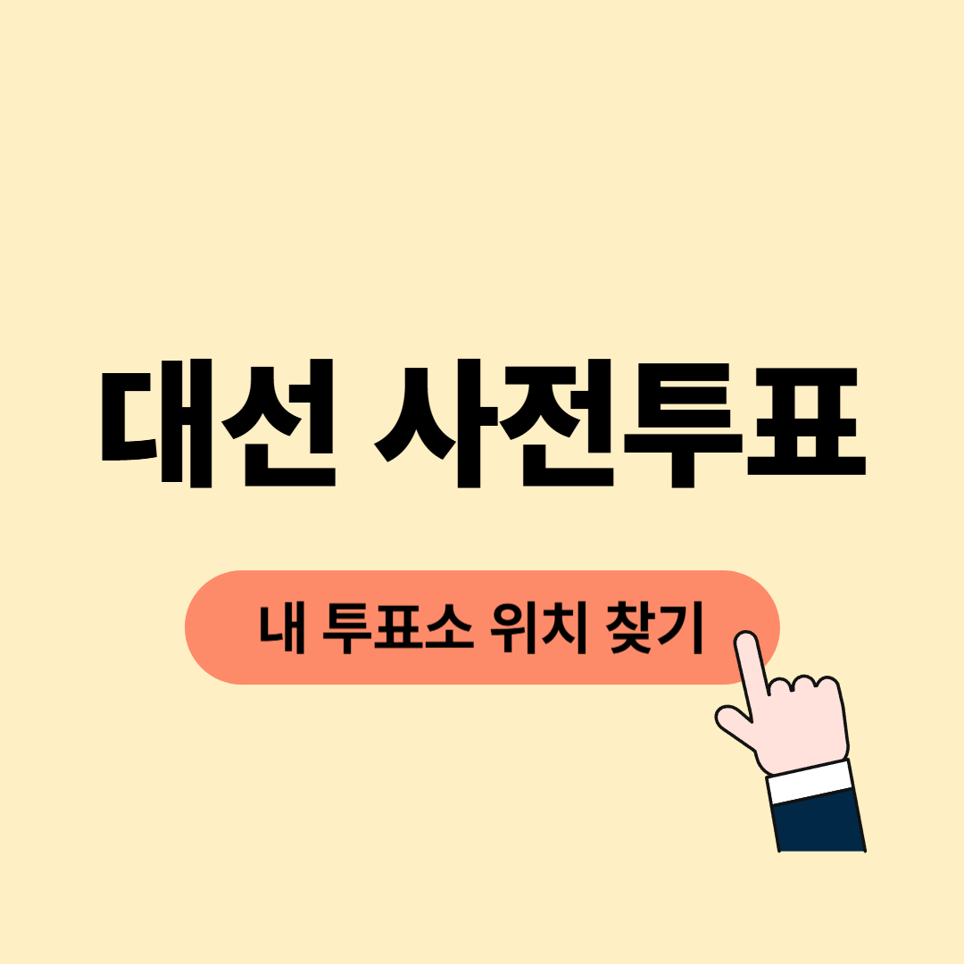 2025 조기대선 사전투표 및 날짜 공휴일