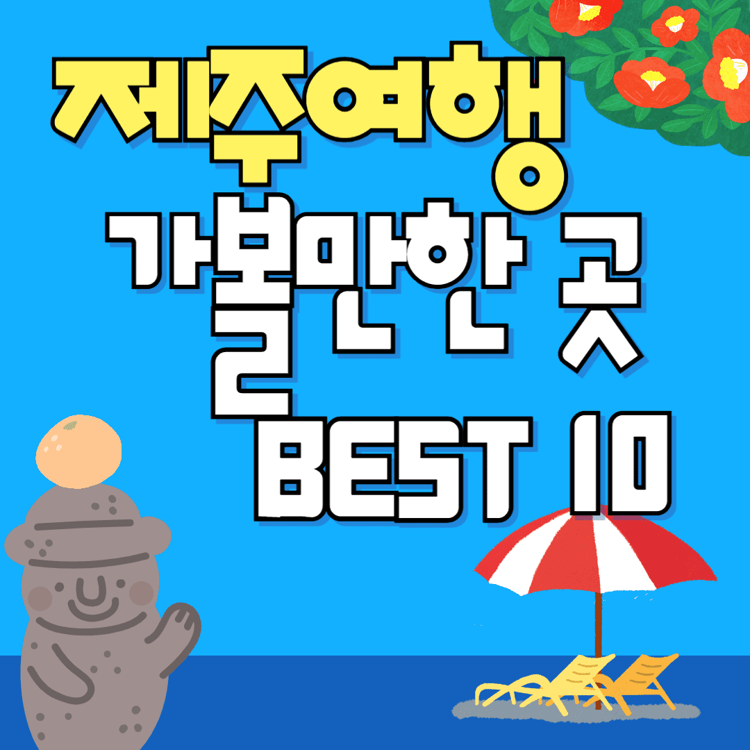 제주도 가볼만한곳 10곳