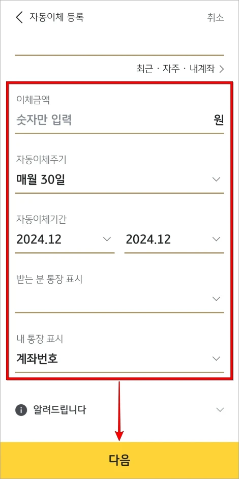 이체금액, 자동이체 주기, 기간 등의 상세 정보를 입력하고 다음을 선택