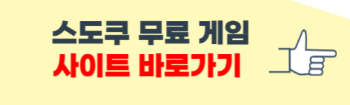 스도쿠 무료 게임 사이트 바로가기