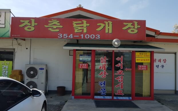 장춘닭개장
