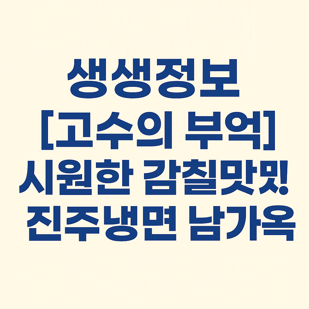 생생정보 2298회 고수의 부엌 경북 경주 냉면 맛집 시원한 감칠맛! 진주냉면 남가옥
