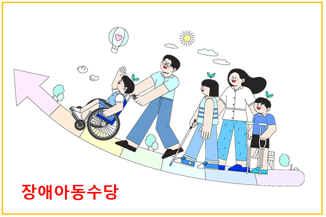 장애아동수당 이미지