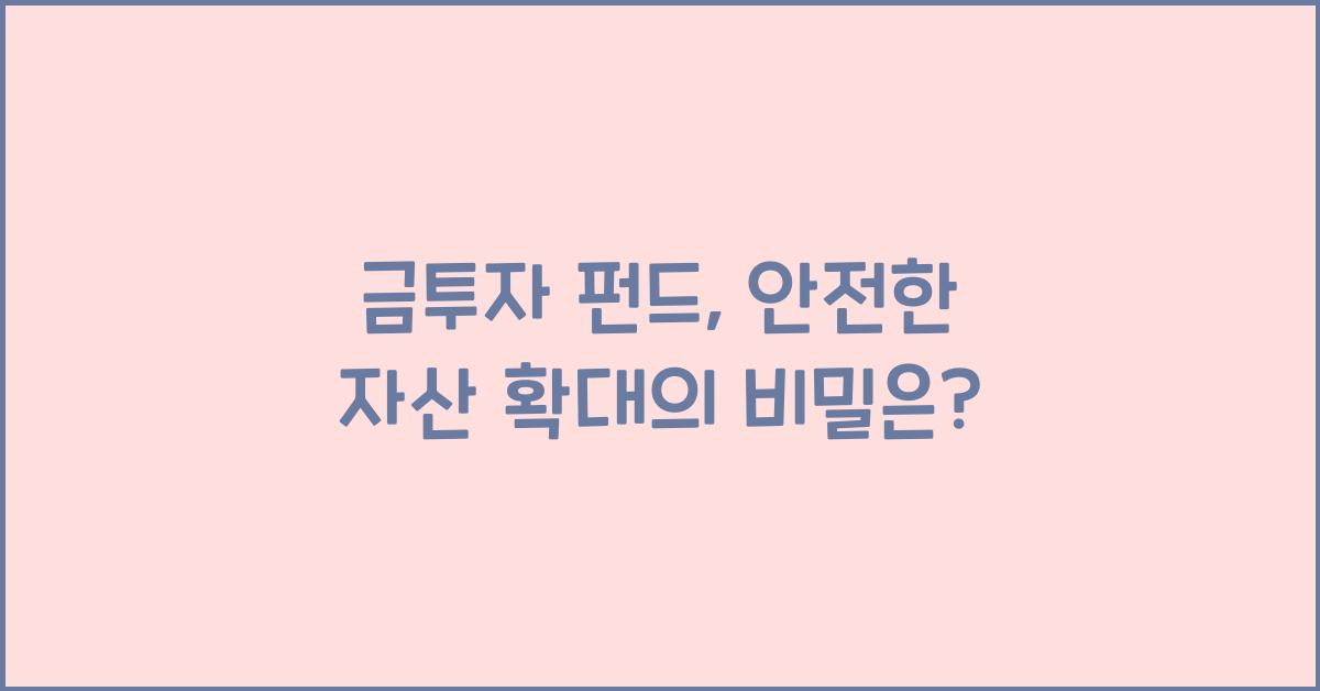 금투자 펀드