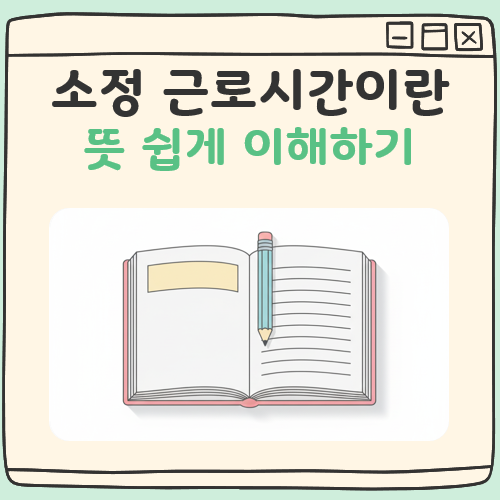 소정 근로시간이란 대표 이미지
