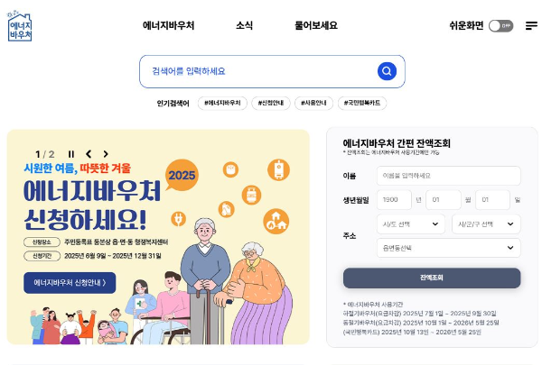 2025 에너지바우처 자격, 서류, 신청방법 총정리