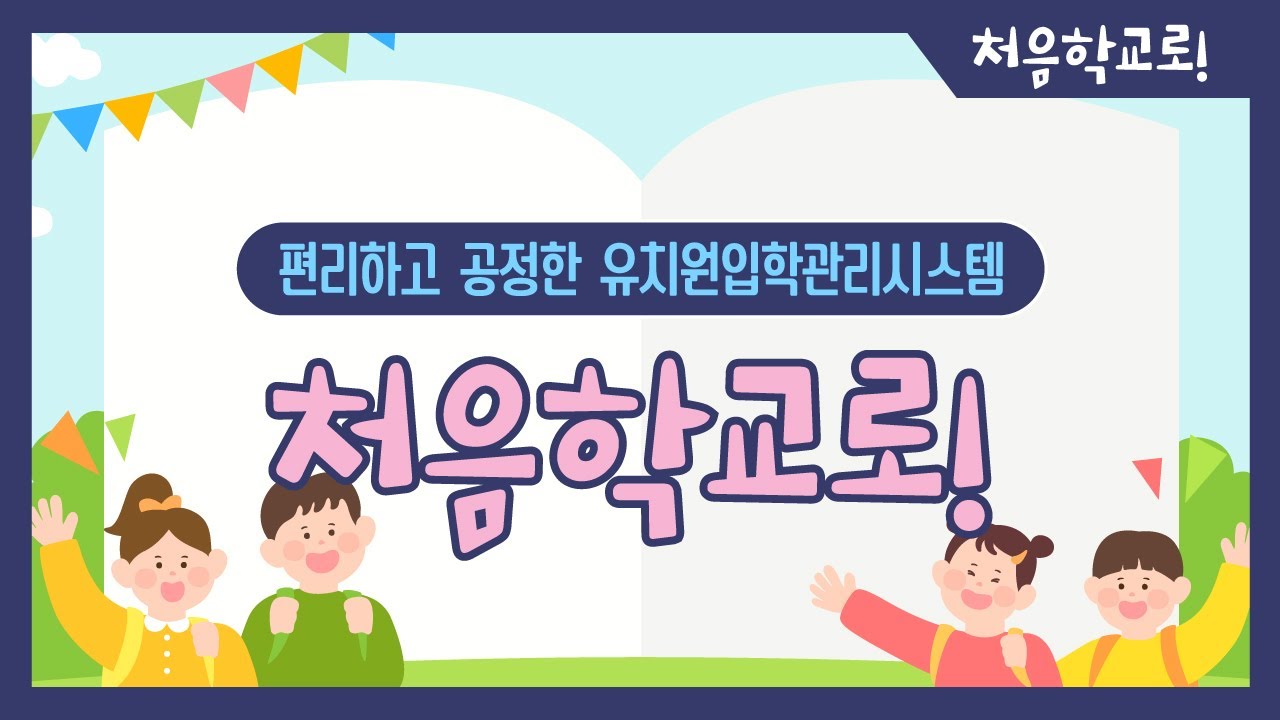 처음학교로 유치원 입학관리 시스템