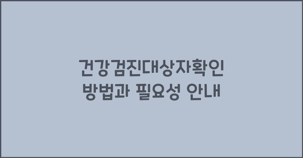 건강검진대상자확인
