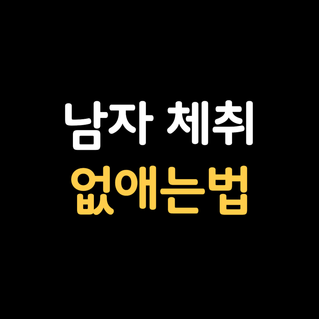 남자 체취 냄새 없애는 방법