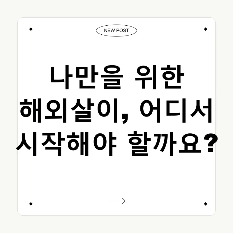 해외살이_1