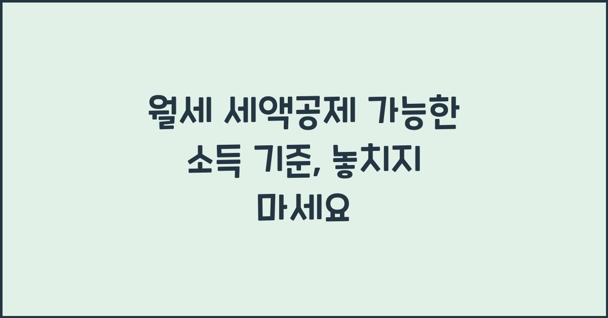 월세 세액공제 가능한 소득 기준