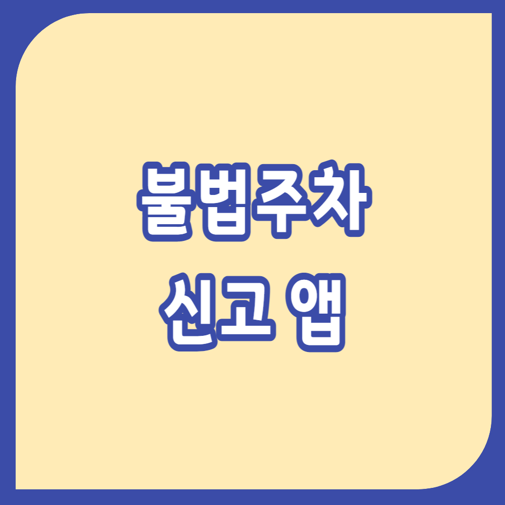 불법주차 신고앱