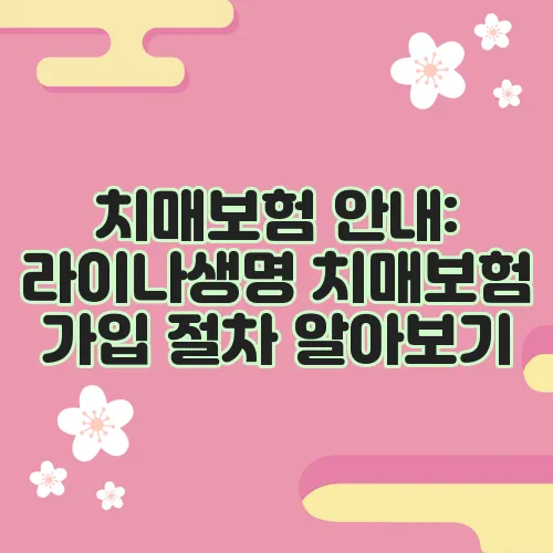 치매보험 안내: 라이나생명 치매보험 가입 절차 알아보기