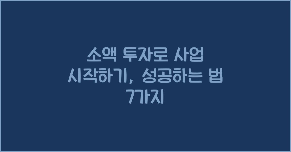 소액 투자로 사업 시작하기