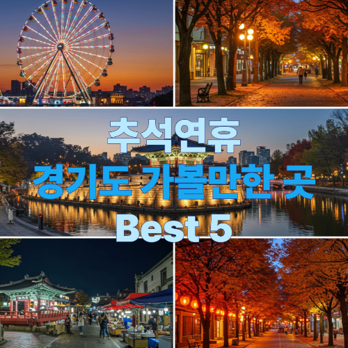 2025년 추석연휴 서울근교(경기도) 여행지 BEST 5