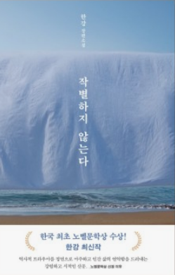 [작별하지 않는다]한강, 줄거리, 리뷰, 추천