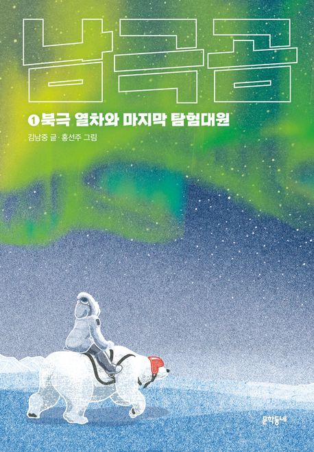 남극곰1의 책 표지