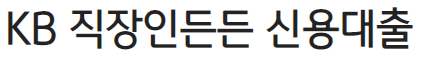 국민은행 직장인든든 신용대출